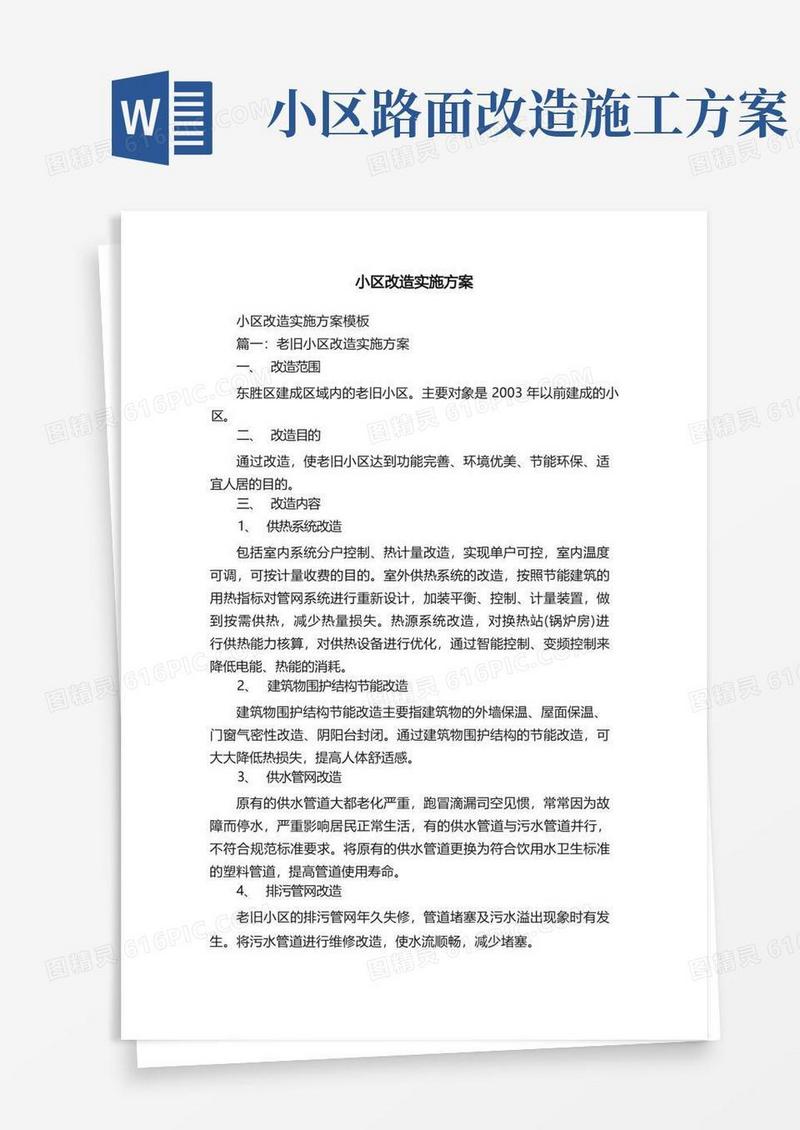 简易版小区改造实施方案