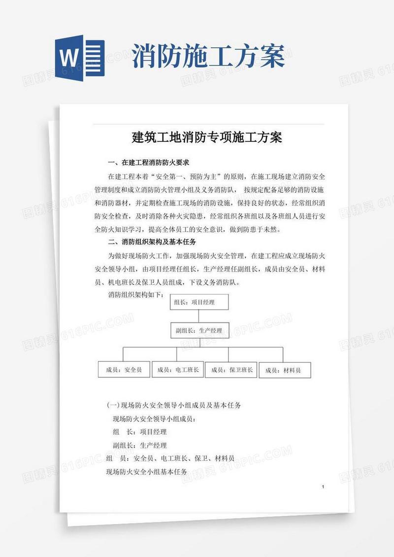 简易版建筑工地消防专项施工方案