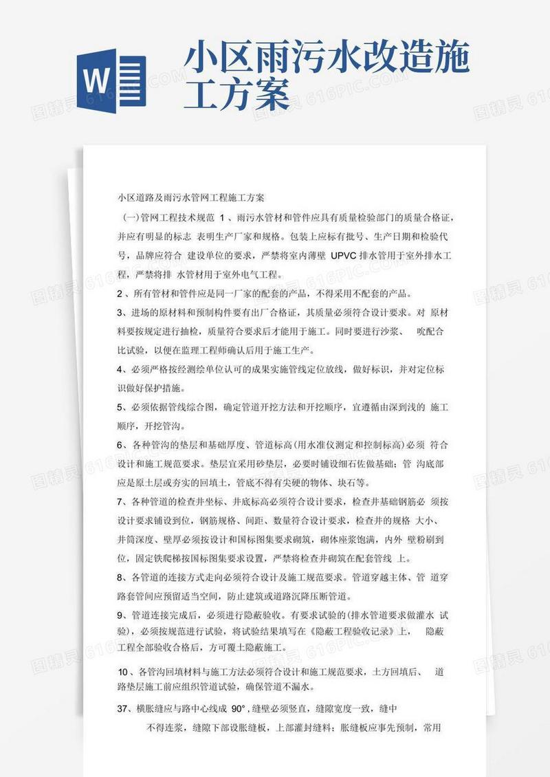 好用的小区道路及雨污水管网工程施工方案