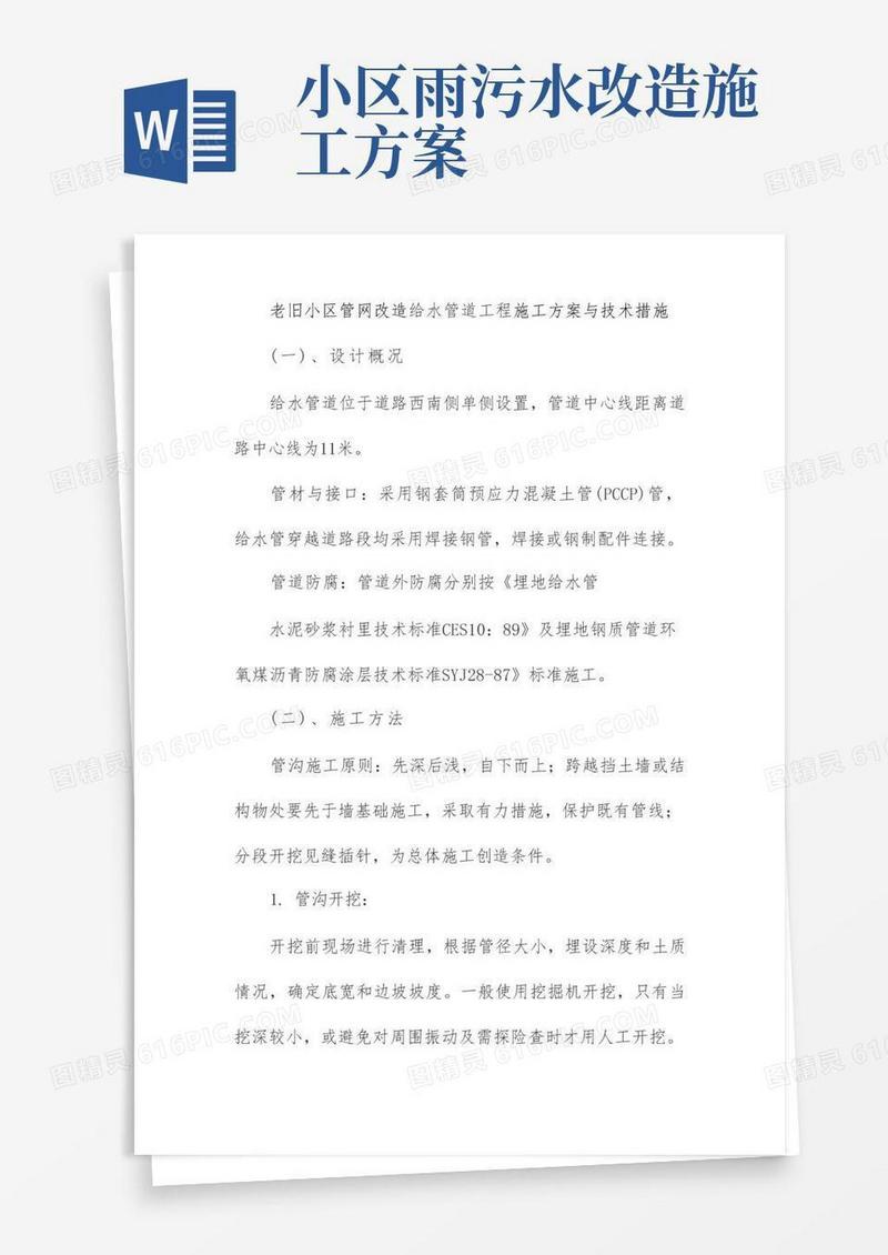 好用的老旧小区管网改造给水管道工程施工方案与技术措施