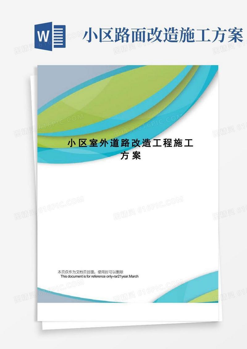好用的小区室外道路改造工程施工方案
