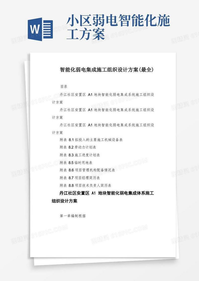 简易版智能化弱电集成施工组织设计方案(最全)