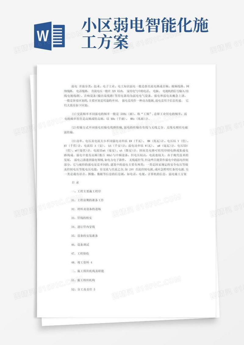 简洁的弱电工程施工方案
