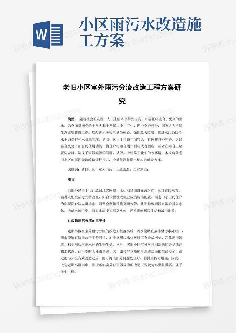 通用版老旧小区室外雨污分流改造工程方案研究