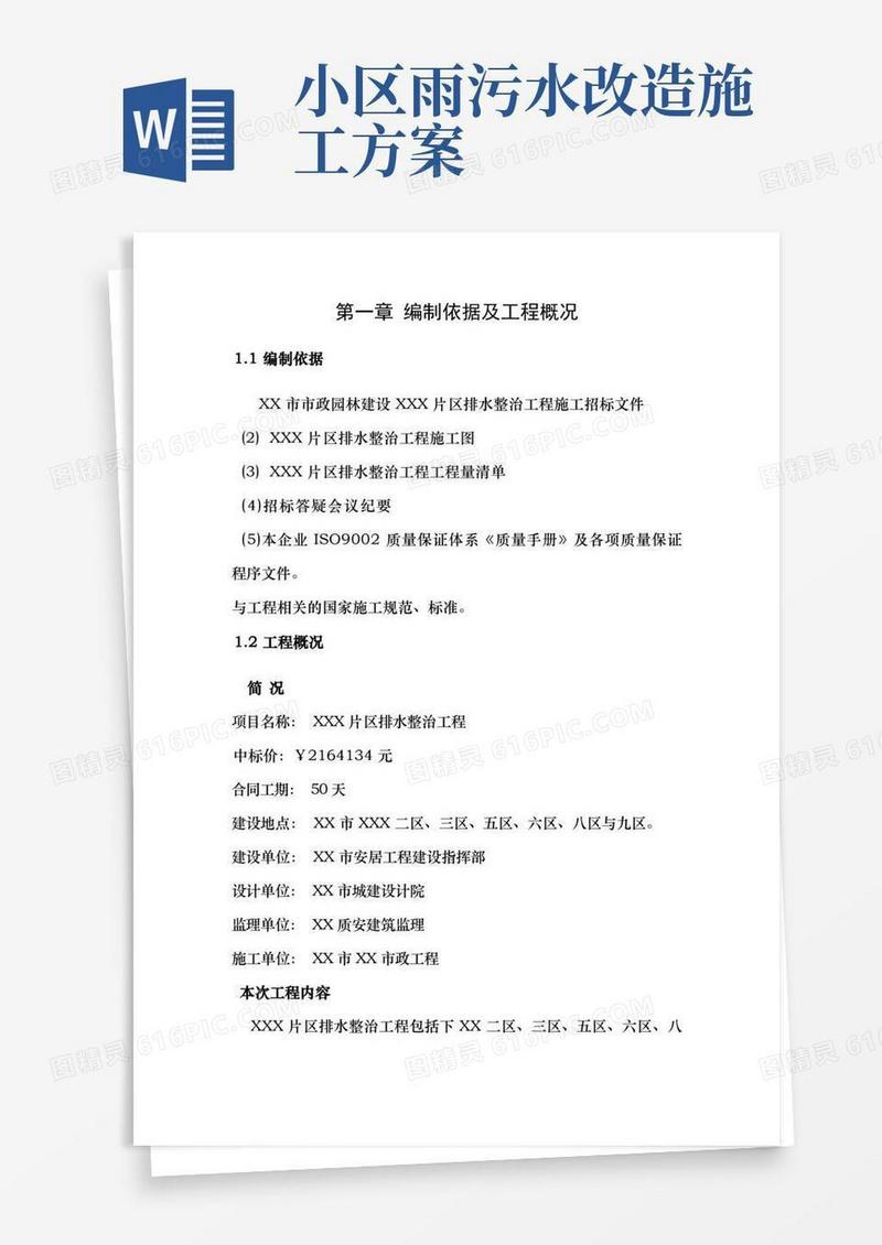 实用的小区污水整治施工方案