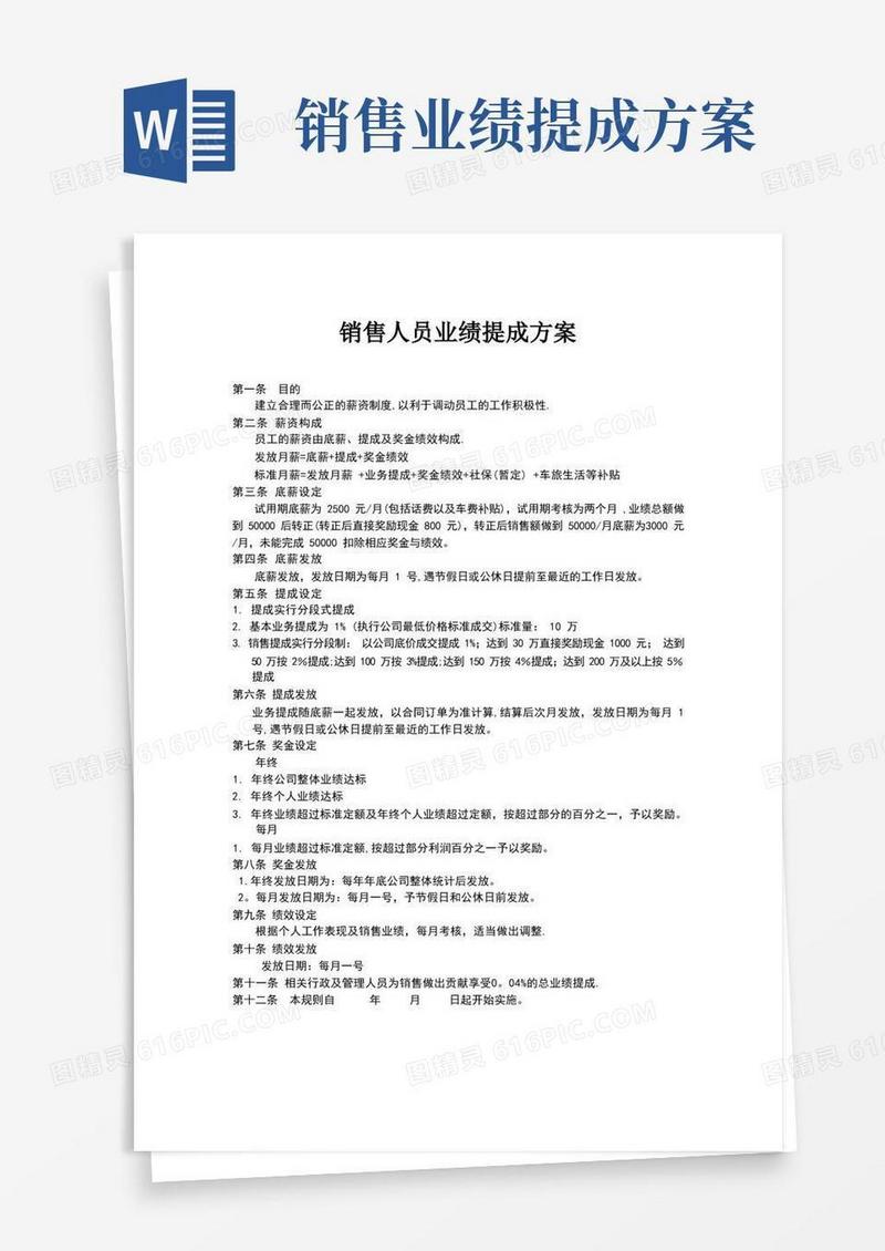 简洁的销售人员业绩提成方案
