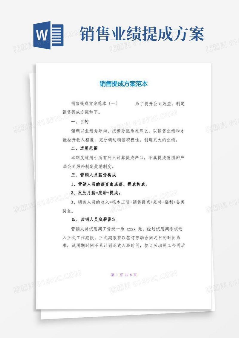 简洁的销售提成方案范本