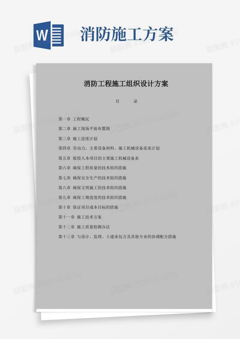 简洁的消防工程施工组织设计方案(完整版)