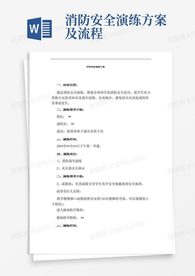 实用的学校消防演练方案