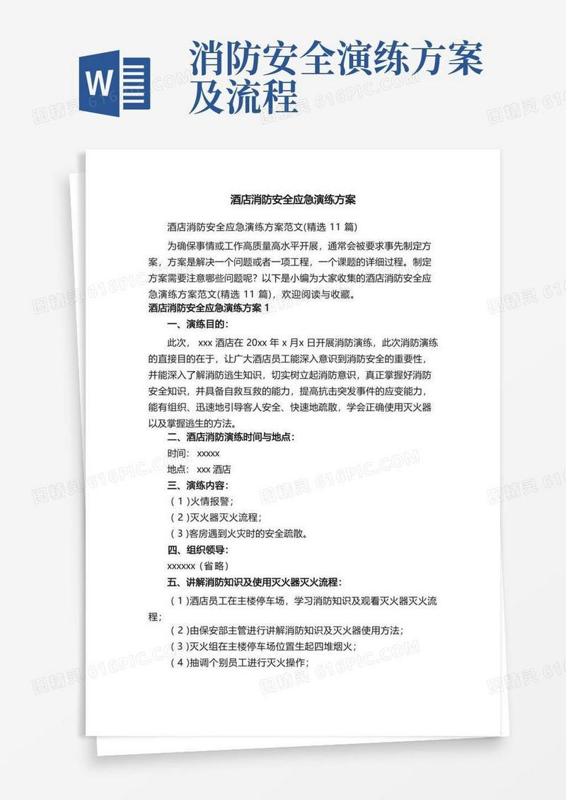简易版酒店消防安全应急演练方案