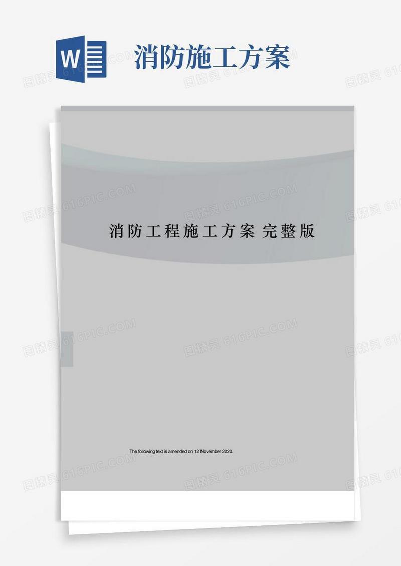 实用的消防工程施工方案完整版
