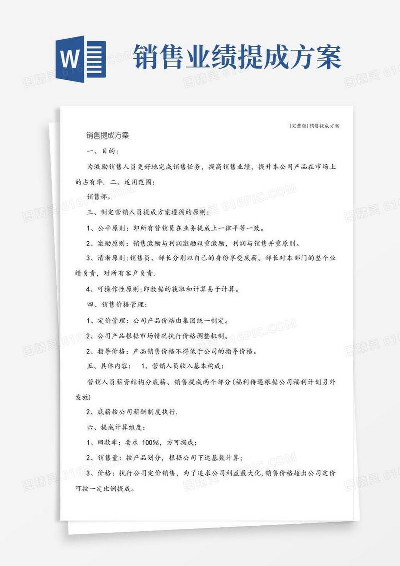 好用的(完整版)销售提成方案