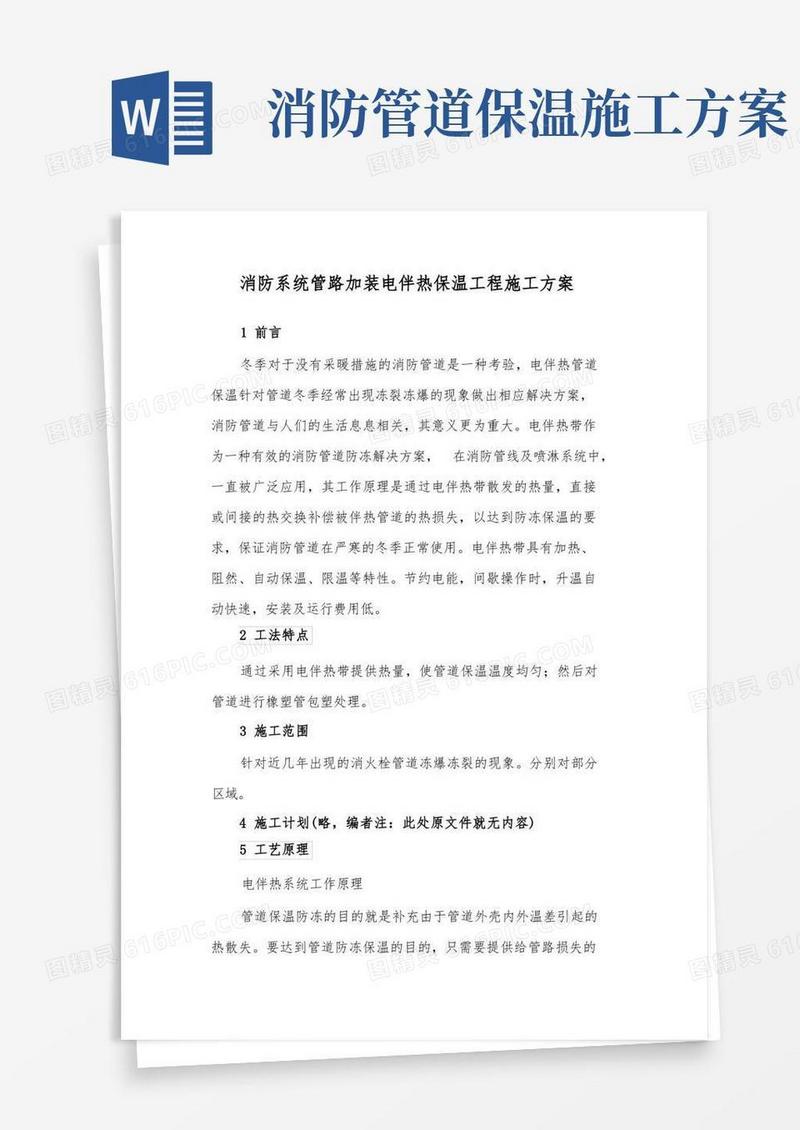方便的消防系统管路加装电伴热保温工程施工方案