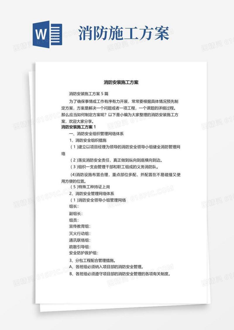 大气版消防安装施工方案5篇