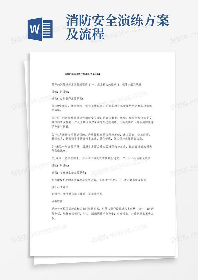 简易版简单的消防演练方案及流程【五篇】