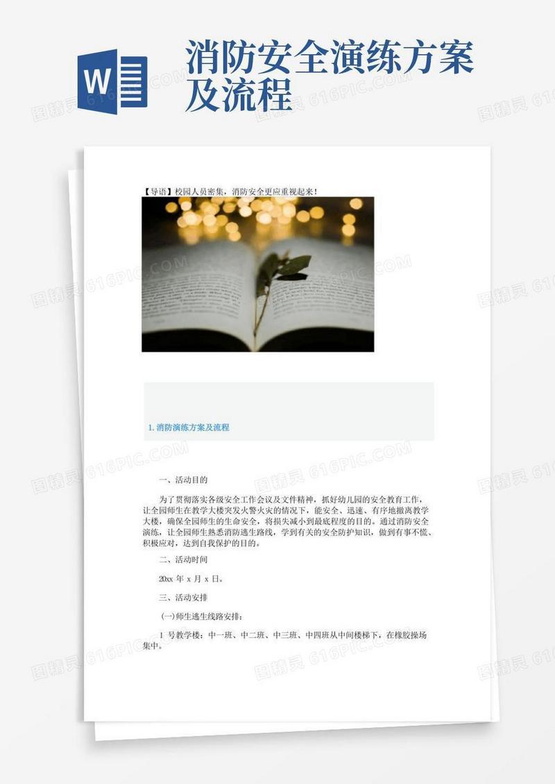 简洁的消防演练方案及流程
