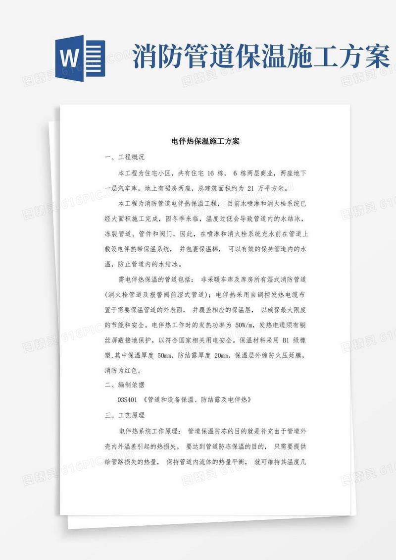 简易版消防电伴热保温施工方案