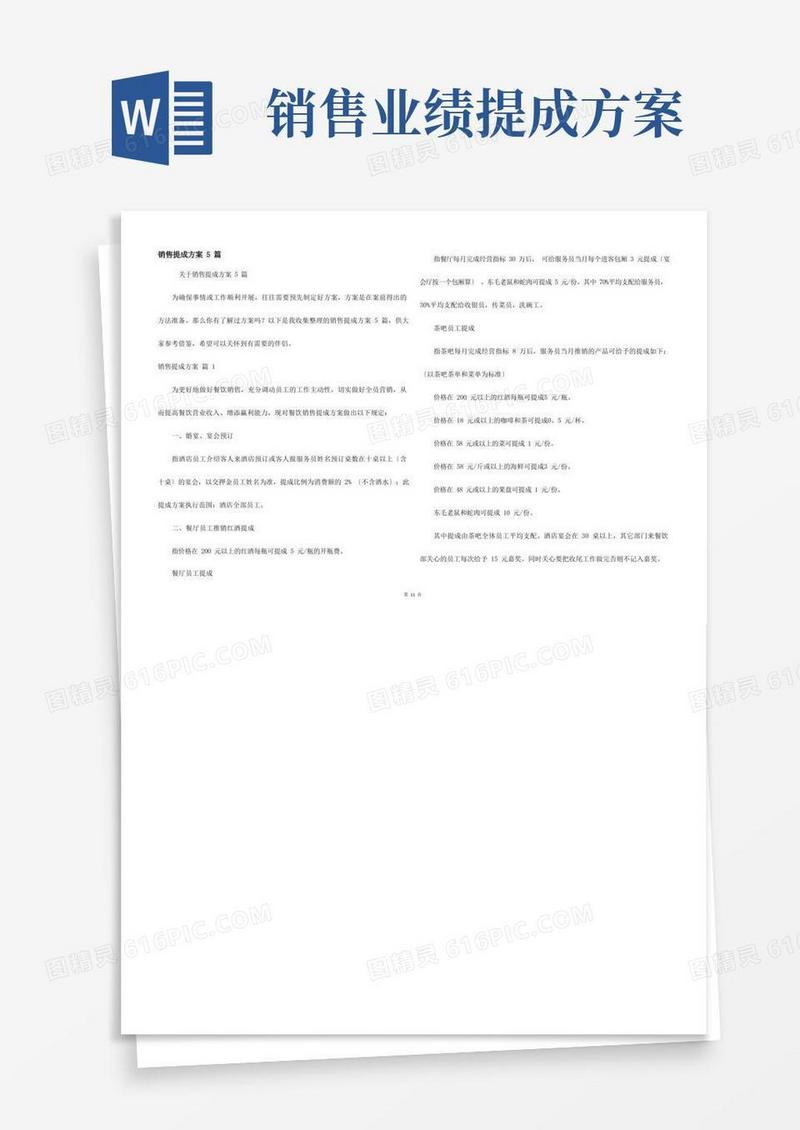 通用版销售提成方案5篇