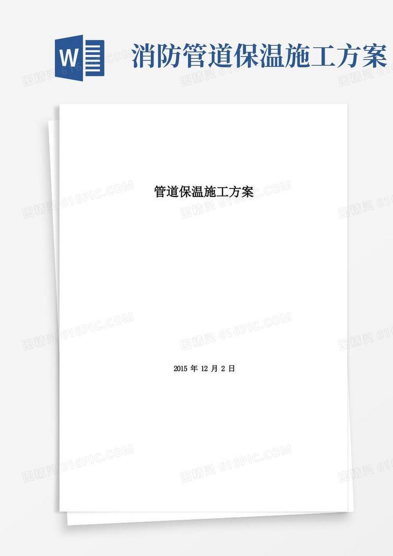 通用版管道保温施工方案