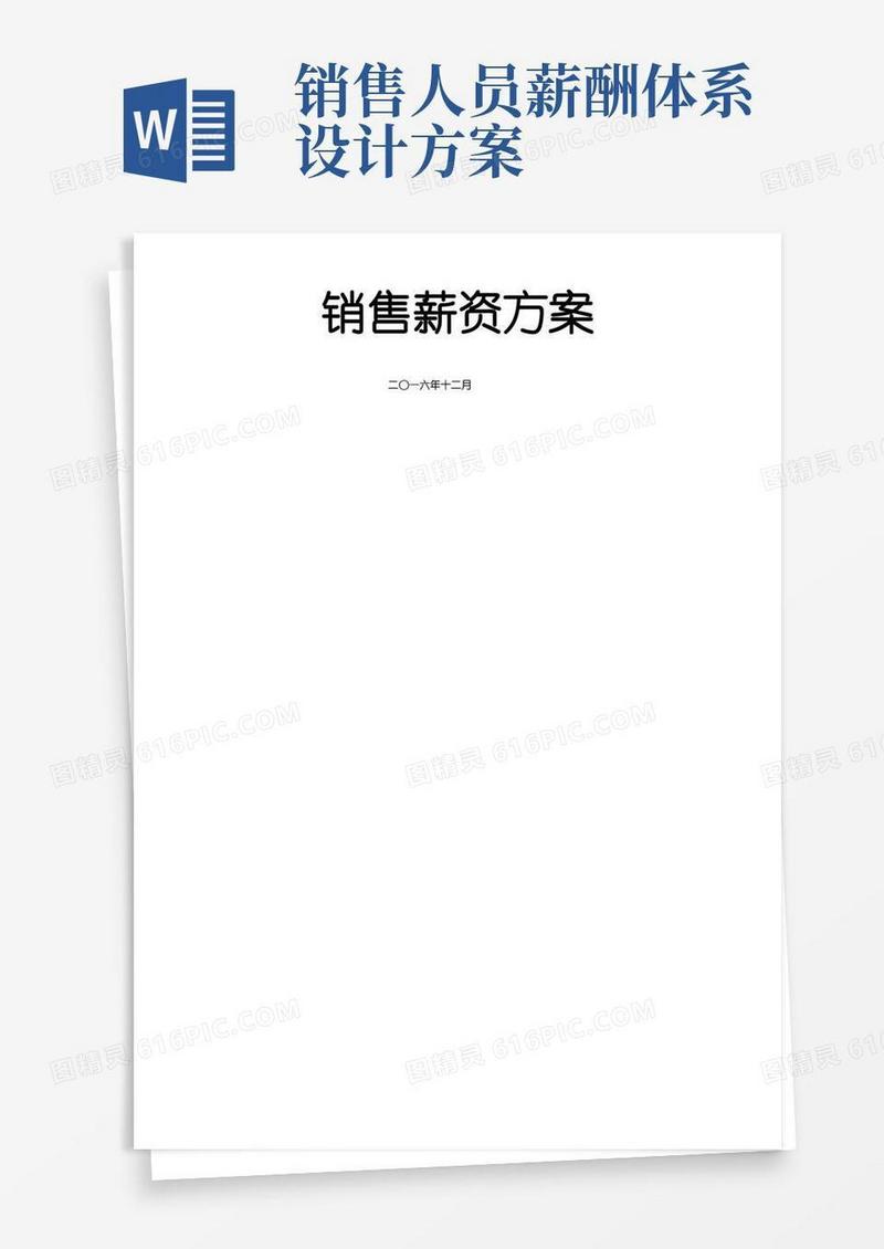 好用的销售薪酬方案