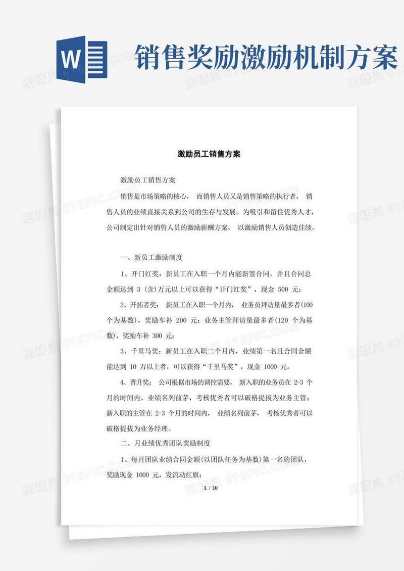 简易版激励员工销售方案