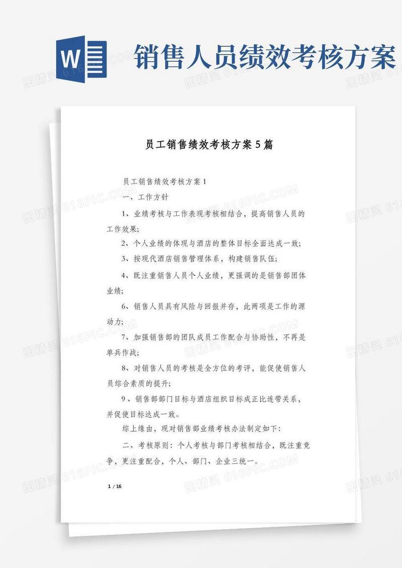好用的员工销售绩效考核方案5篇