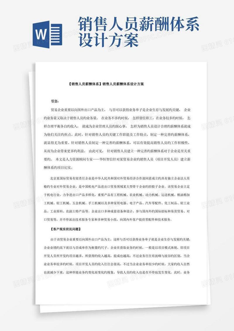 大气版销售人员薪酬体系销售人员薪酬体系设计方案