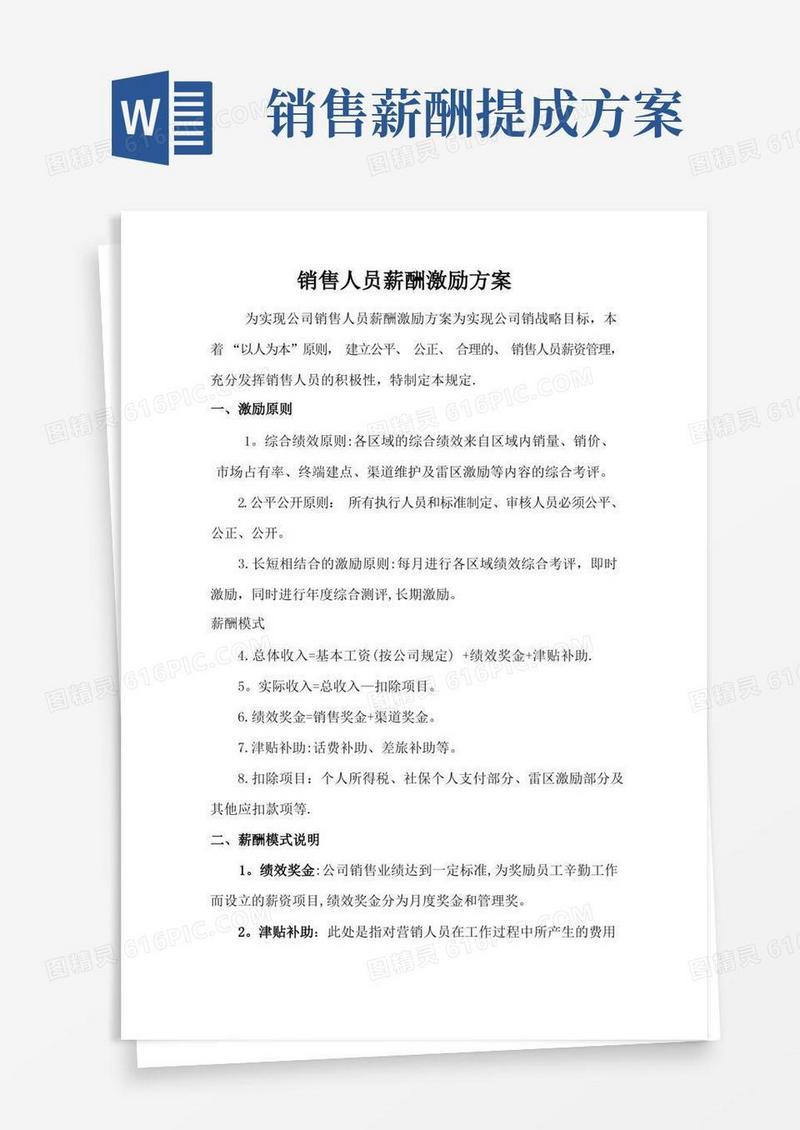 简洁的销售人员薪酬激励方案
