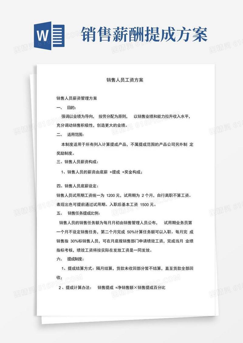 简洁的销售人员工资方案,底薪+提成+奖金