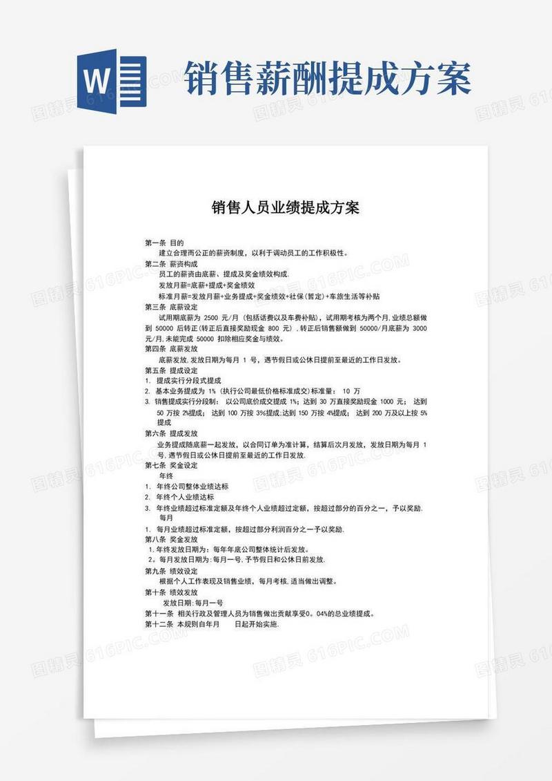 通用版销售人员业绩提成方案