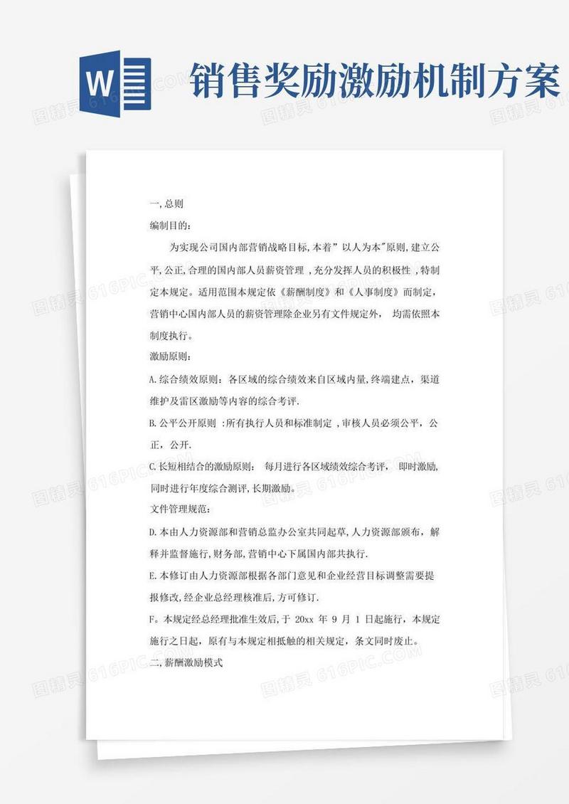 大气版销售人员薪酬激励方案