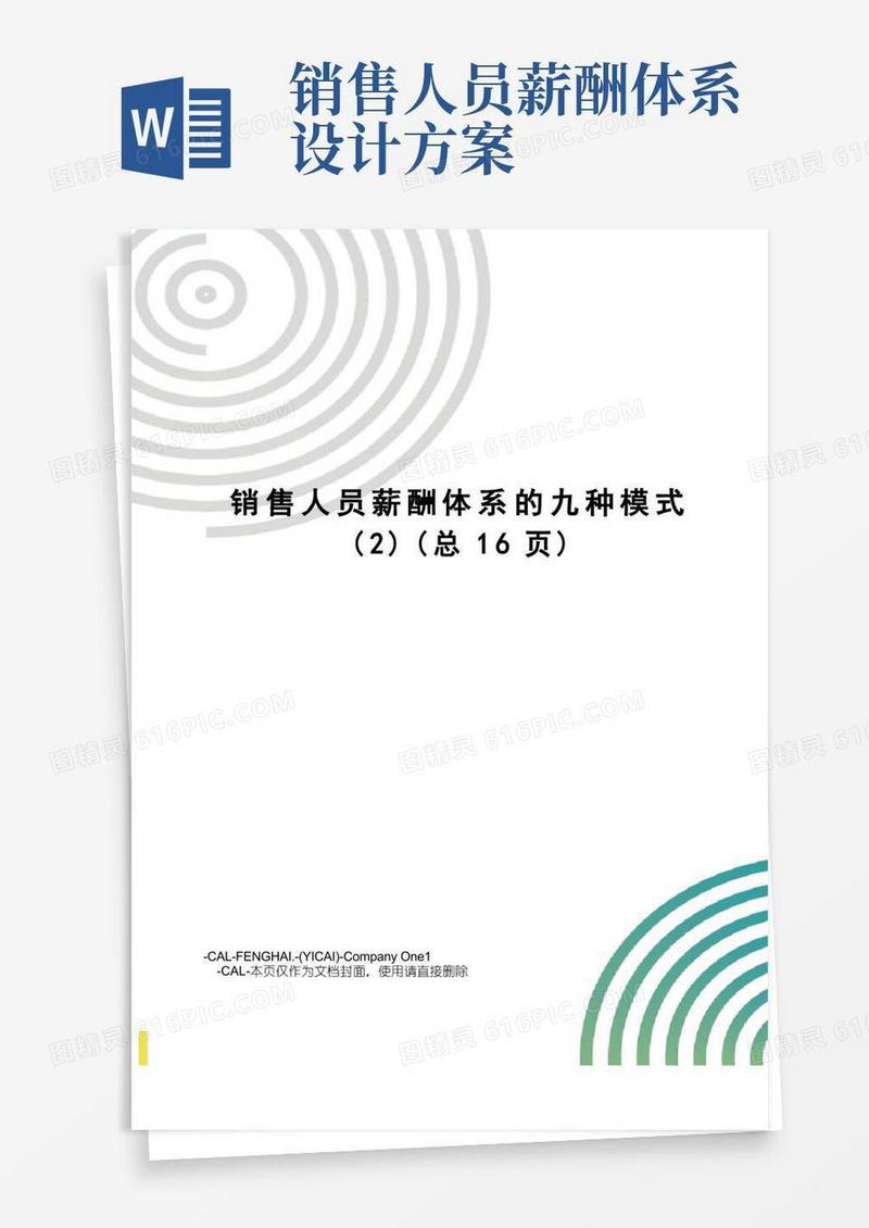 通用版销售人员薪酬体系的九种模式