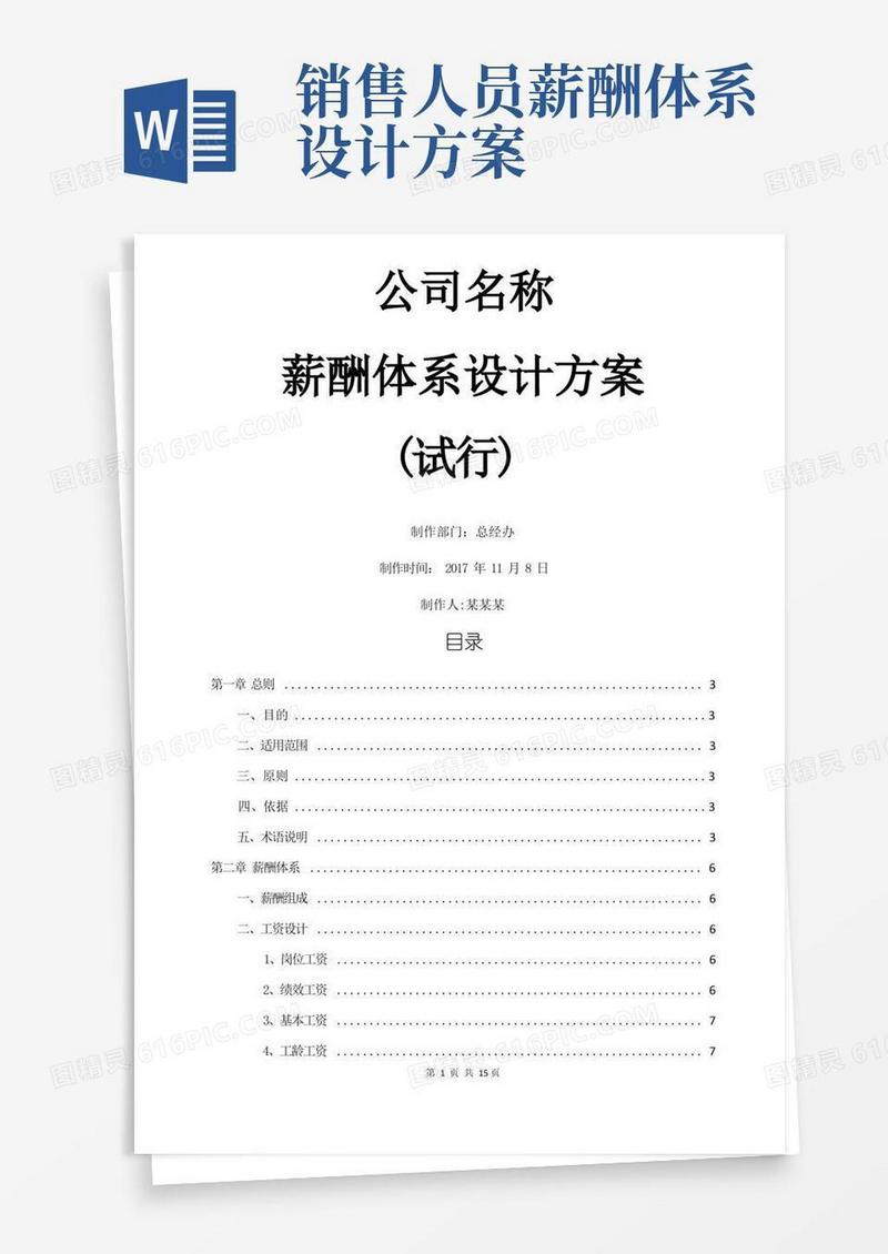 简易版薪酬体系设计方案