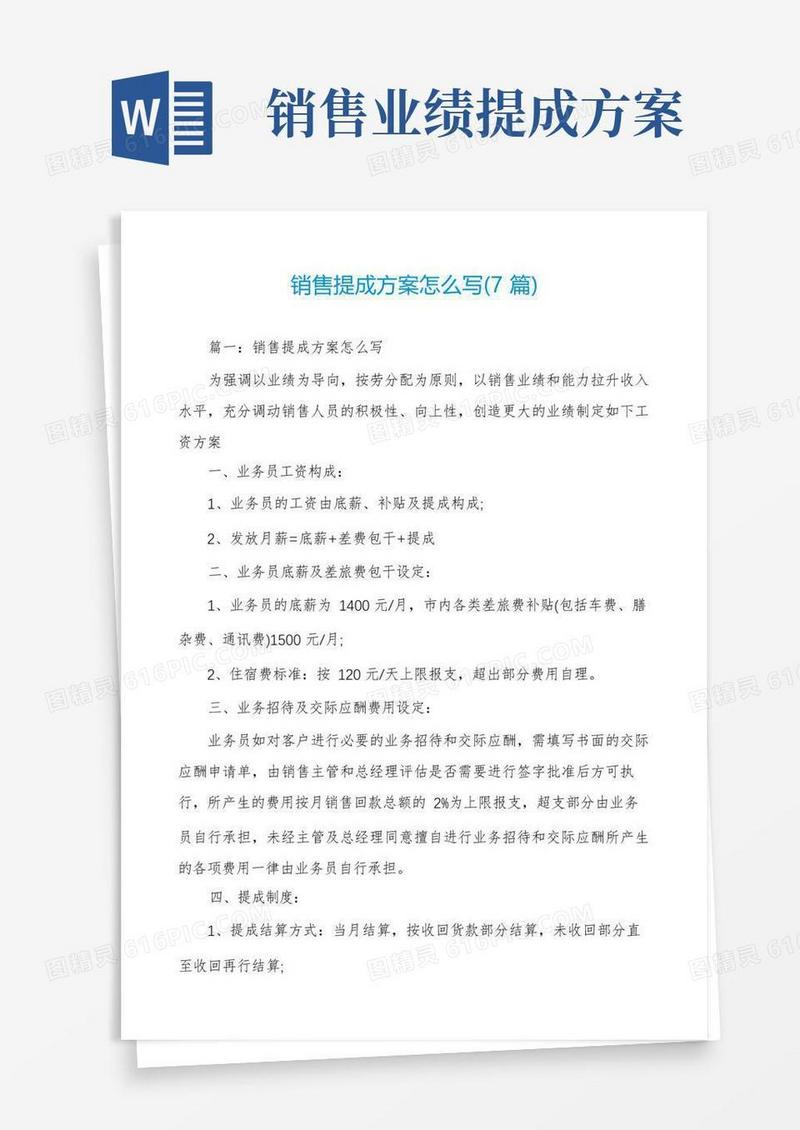 简易版销售提成方案怎么写(7篇)