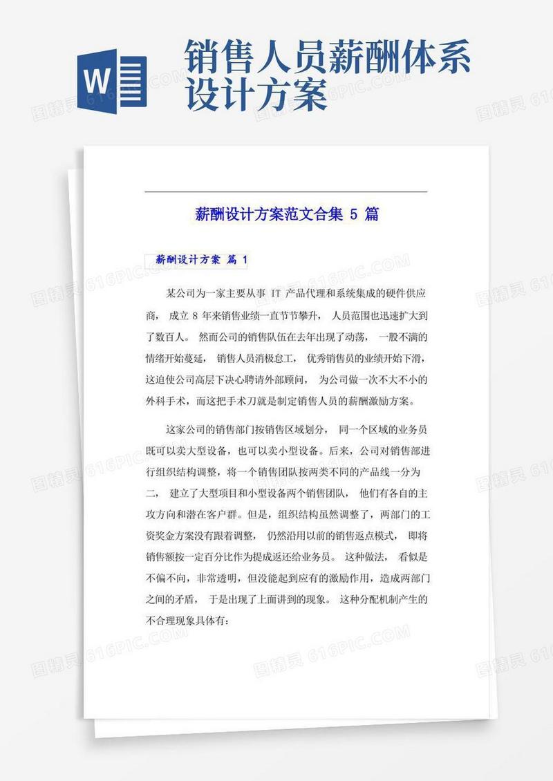 大气版薪酬设计方案范文合集5篇