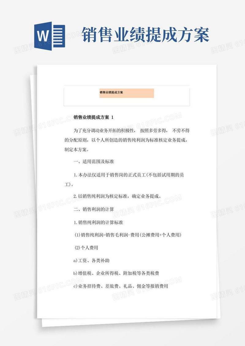 方便的销售业绩提成方案