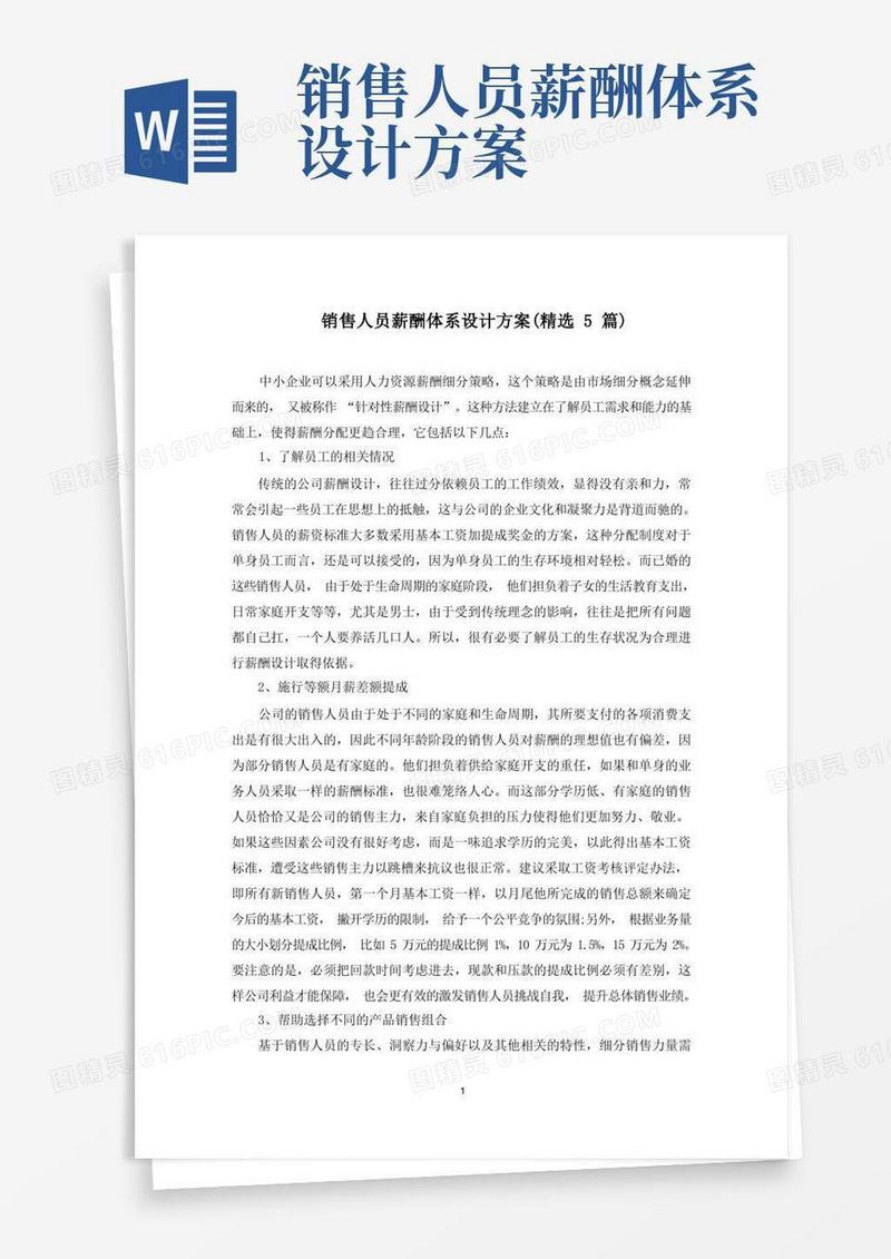 通用版销售人员薪酬体系设计方案(最新)