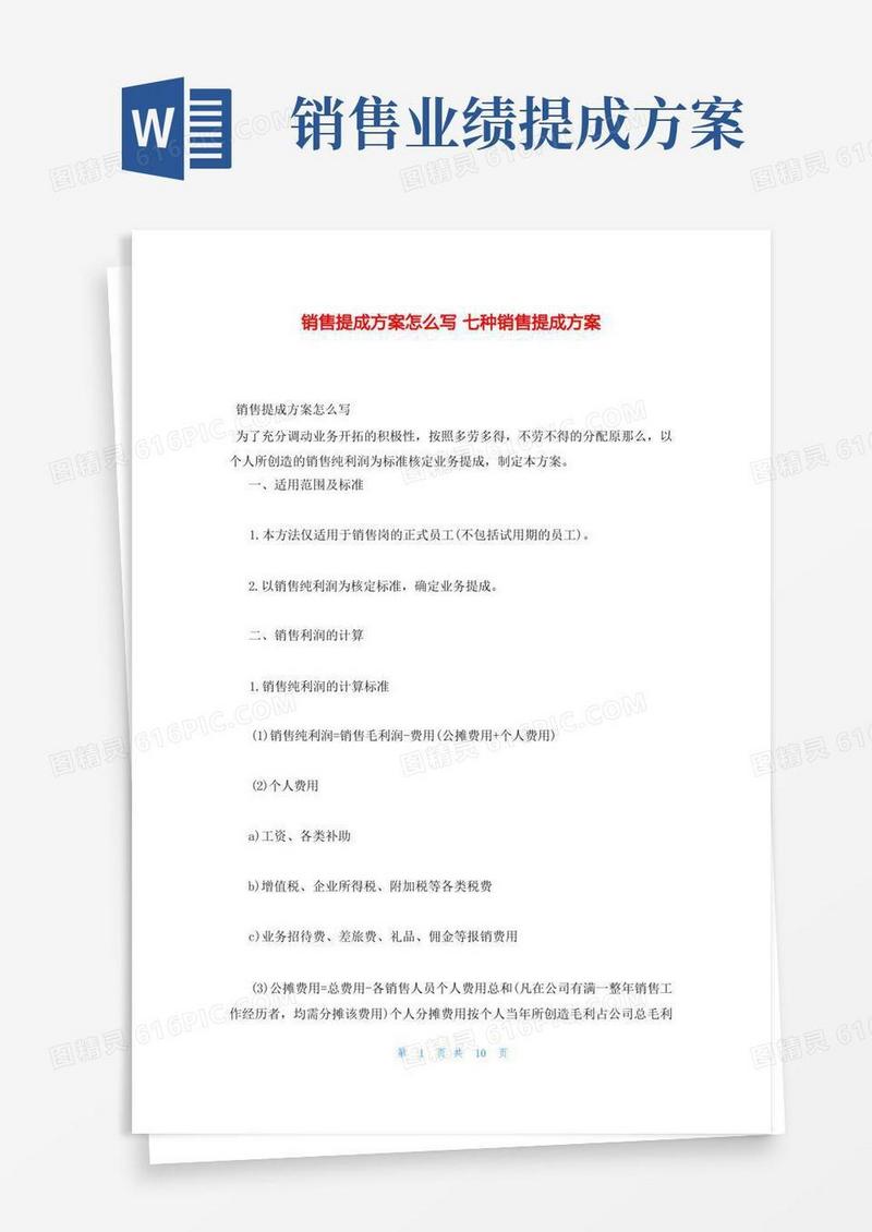 简洁的销售提成方案怎么写七种销售提成方案