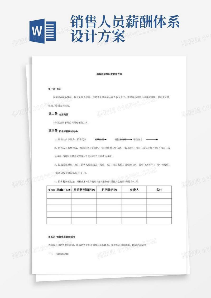 简洁的销售人员薪酬设计方案