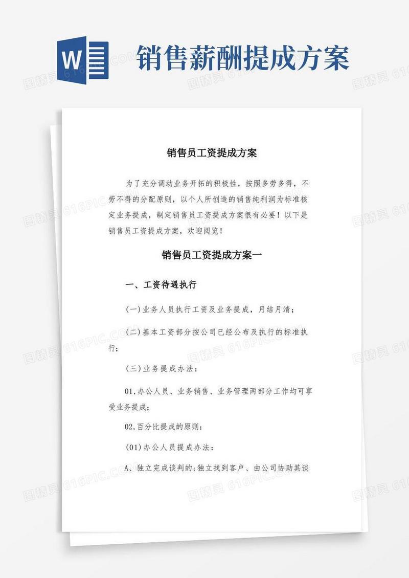 大气版销售员工资提成方案