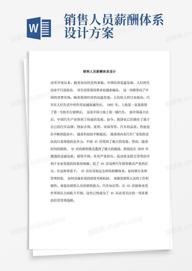 简洁的销售人员薪酬体系设计