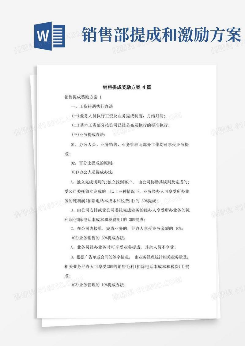 大气版销售提成奖励方案4篇