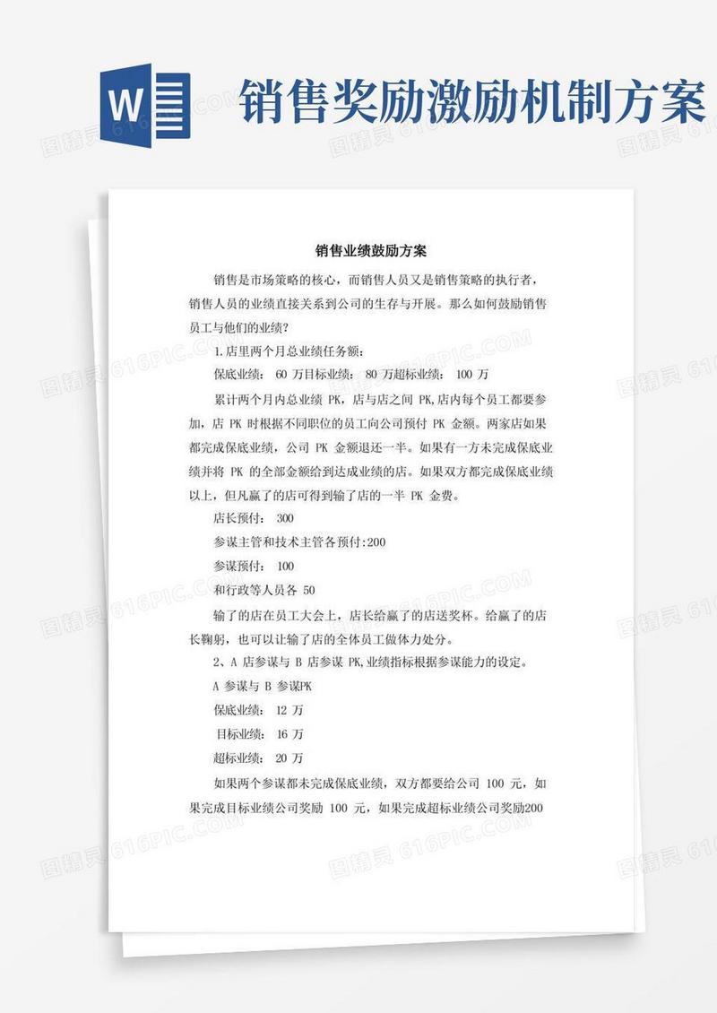方便的销售业绩激励方案