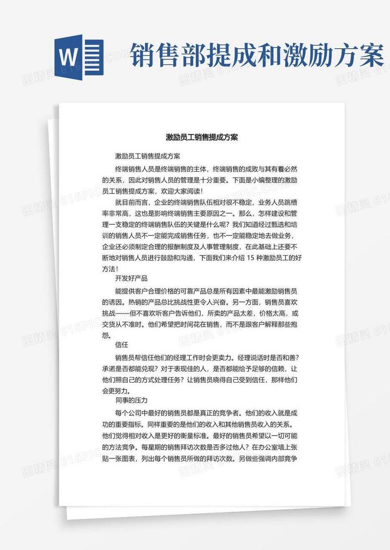 简易版激励员工销售提成方案