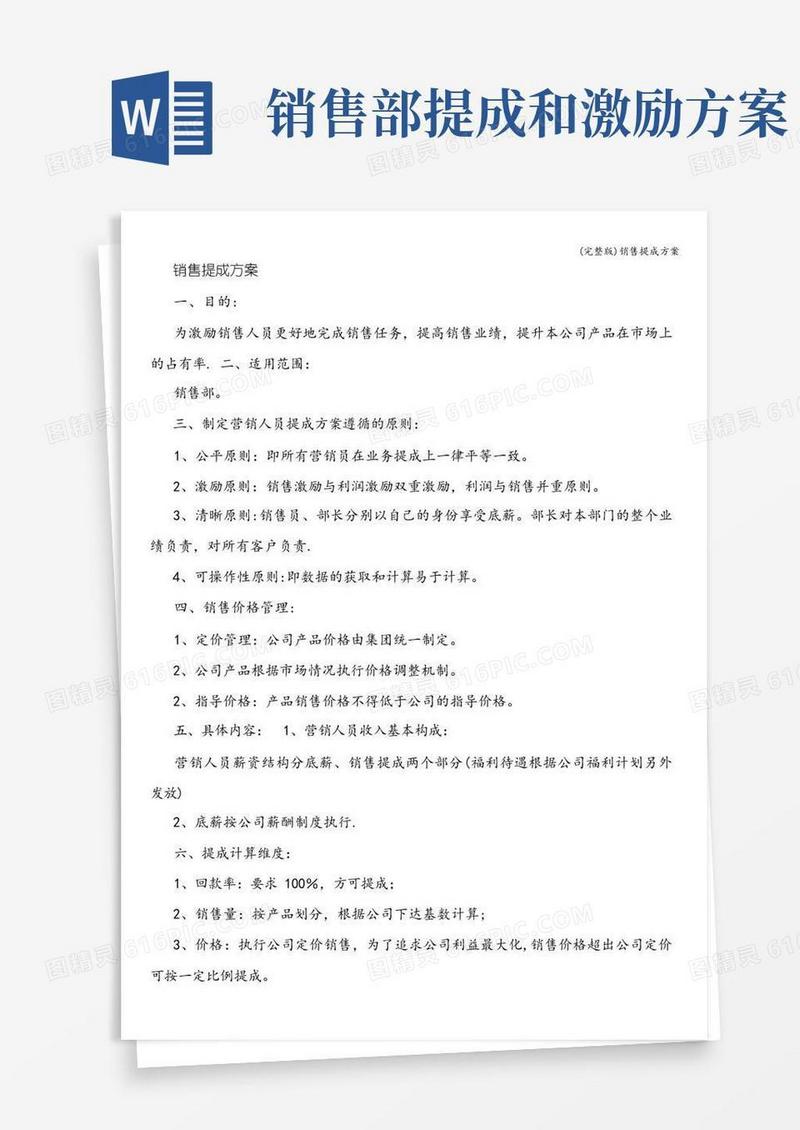 简易版(完整版)销售提成方案