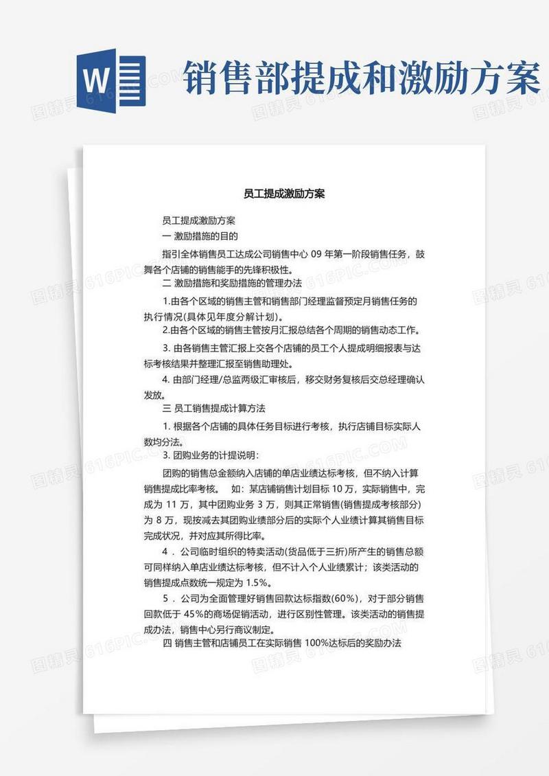 实用的员工提成激励方案