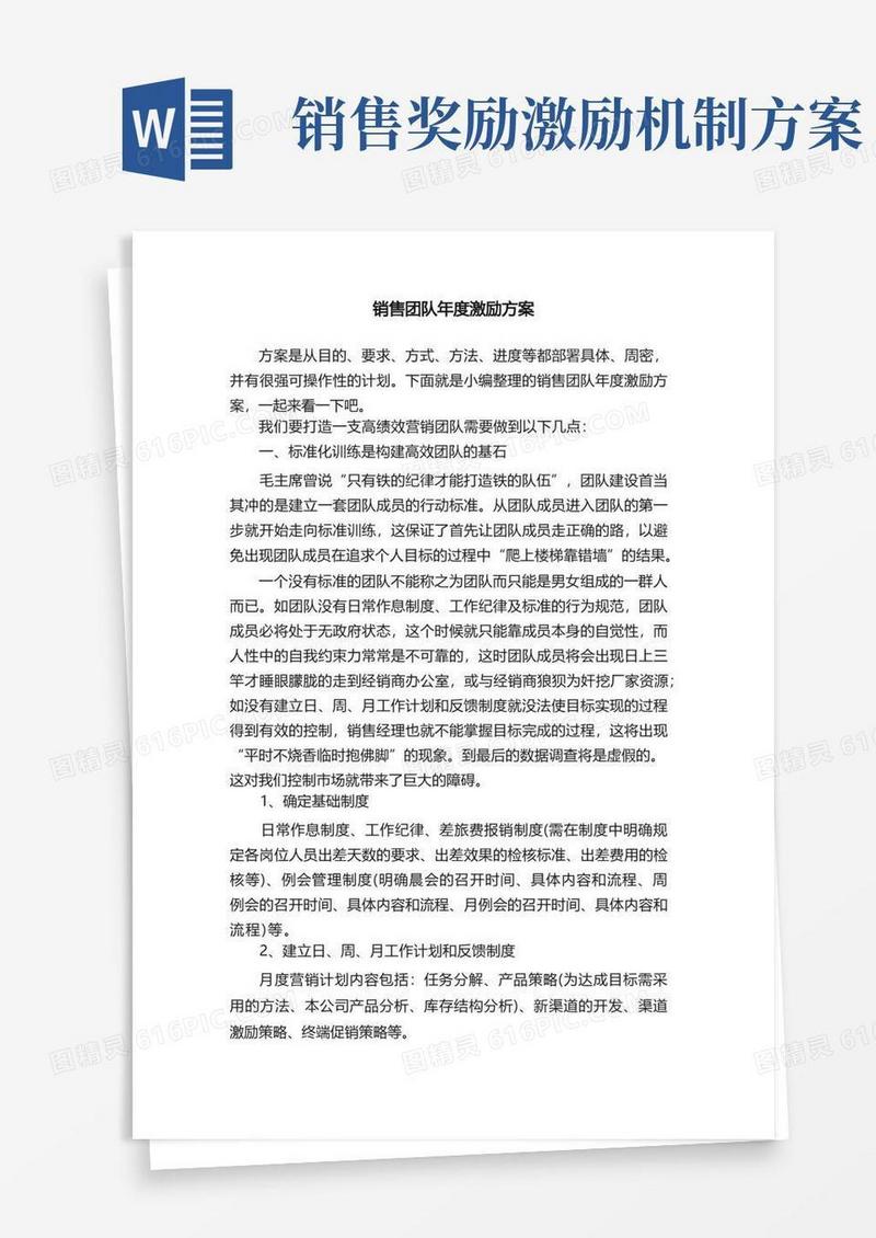 实用的销售团队年度激励方案