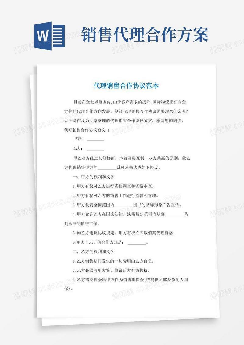 简洁的代理销售合作协议范本
