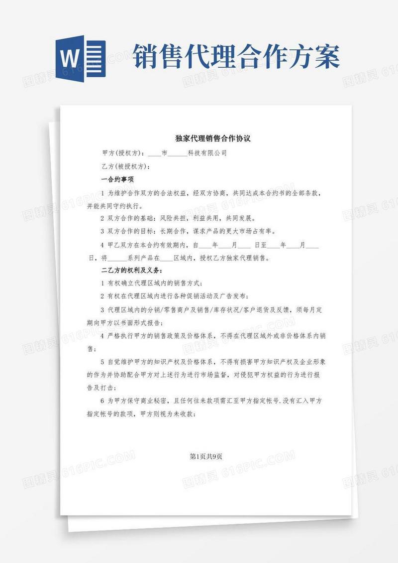 方便的独家代理销售合作协议(3篇)