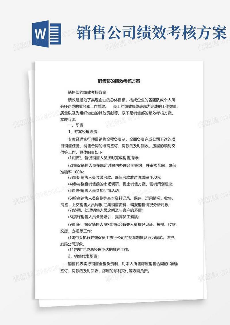 简洁的销售部的绩效考核方案